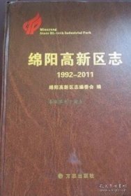 【全新正版】绵阳高新区志1992-2011