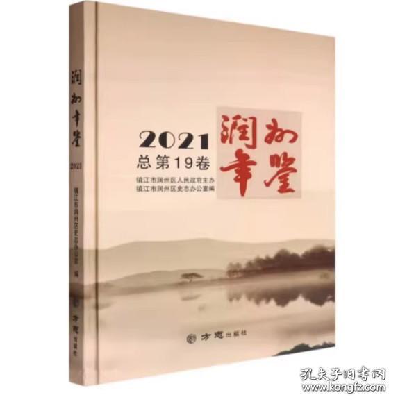 润州年鉴(2021总第19卷)(精)