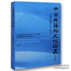 【全新正版】中国典籍与文化论丛 第十四辑
