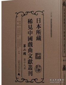 【全新正版】日本所藏稀见中国戏曲文献丛刊 第二辑（全20册 原箱装）