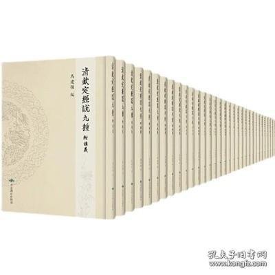 【全新正版】清钦定经说九种 附讲义（全78册 原箱装）