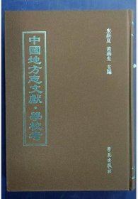 【全新正版】中国地方志文献 学校考（全80册 原箱装）