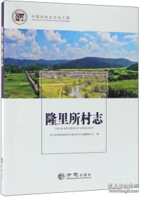 隆里所村志/中国名村志文化工程