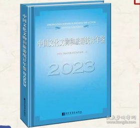 【全新正版】中国文化文物和旅游统计年鉴 2023（全1册）
