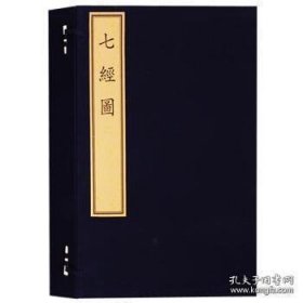 【全新正版】七经图（天禄书房珍本丛刊 全1函4册）