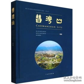 曹湾山 浙江省文物考古研究所田野考古报告 第48号