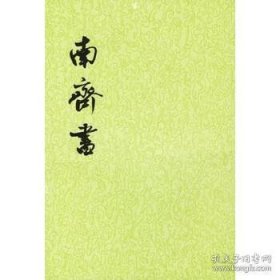 南齐书（全三册）