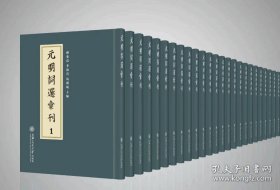 【全新正版】元明词选汇刊（全32册 原箱装）