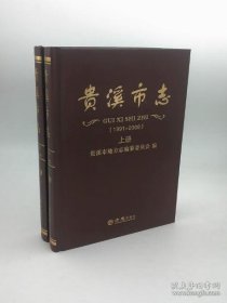 【全新正版】贵溪市志（1991-2008）（套装上下册）