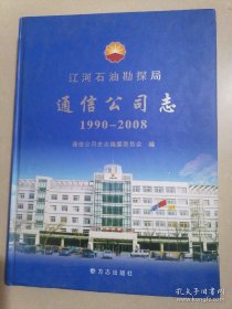 【全新正版】辽河石油勘探局通信公司志 : 1990～2008