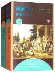 美国历史：理想与现实（套装上下册）