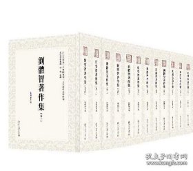 【全新正版】劉體智著作集（近代學術集林 全24冊 原箱裝）