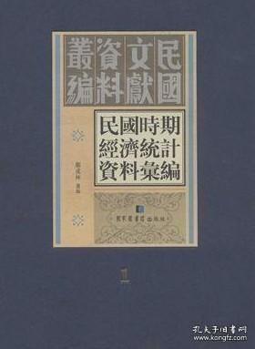 民国时期经济统计资料汇编（全50册 原装箱）