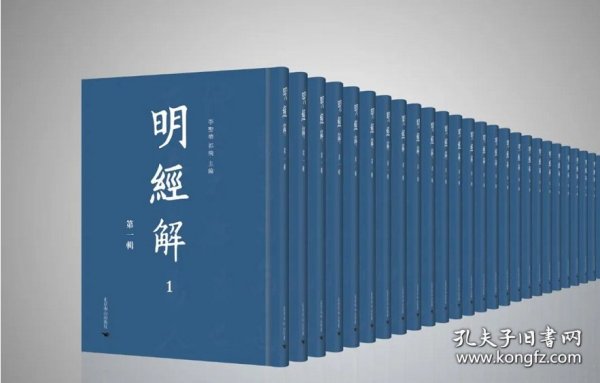 【全新正版】明经解 第一辑（全1300册 原箱装）