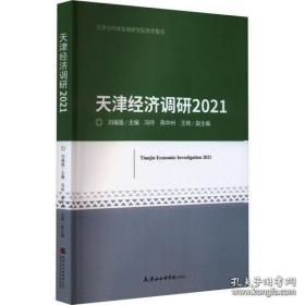 【全新正版】天津经济调研 2021 经济理论、法规