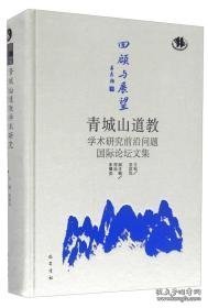 回顾与展望：青城山道教学术研究前沿问题国际论坛文集