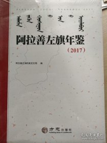 【全新正版】阿拉善左旗年鉴2017