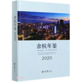 余杭年鉴(2020)(精)