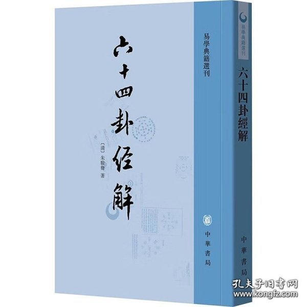 六十四卦经解：易学典籍选刊