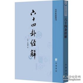 六十四卦经解：易学典籍选刊