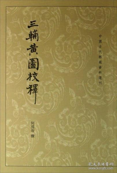 三辅黄图校释：中国古代都城资料选刊