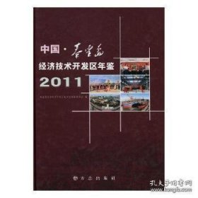 【全新正版】中国·秦皇岛经济技术开发区年鉴. 2011