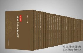 【全新正版】海外藏集部珍本文献丛刊（全177册 原箱装）