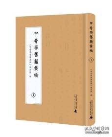 【全新正版】甲骨学旧籍丛编 (16开精装 全8册 原箱装)