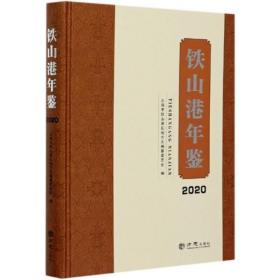 【全新正版】铁山港年鉴（2020）