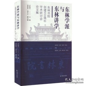 【全新正版】东林学派与东林讲学