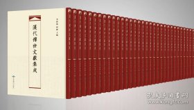 【全新正版】汉代传世文献集成（全375册 原箱装）