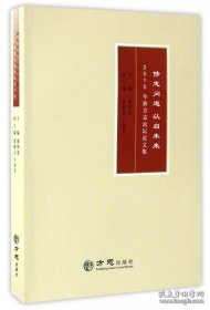 【全新正版】修志问道以启未来：2015年新方志论坛论文集