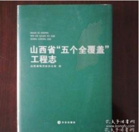 【全新正版】山西省“五个全覆盖”工程志