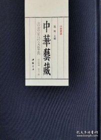 中华艺藏书画家诗文集典汉至明编(全七十册)