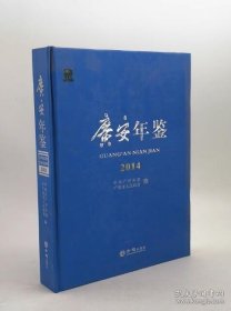 【全新正版】广安年鉴.2014