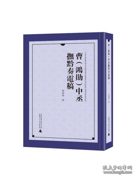 曹<鸿勋>中丞抚黔奏电稿(共4册)(精)