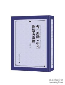 曹<鸿勋>中丞抚黔奏电稿(共4册)(精)