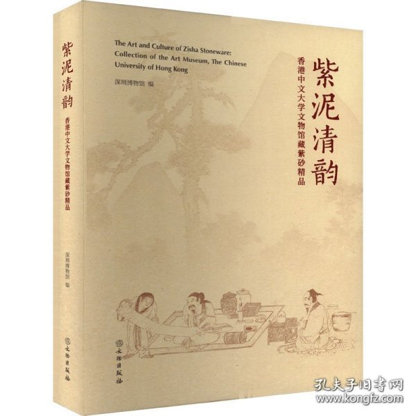 【全新正版】紫泥清韵 香港中文大学文物馆藏紫砂精品（全1册）