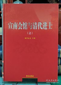 【全新正版】宣南会馆与清代进士（全2册）