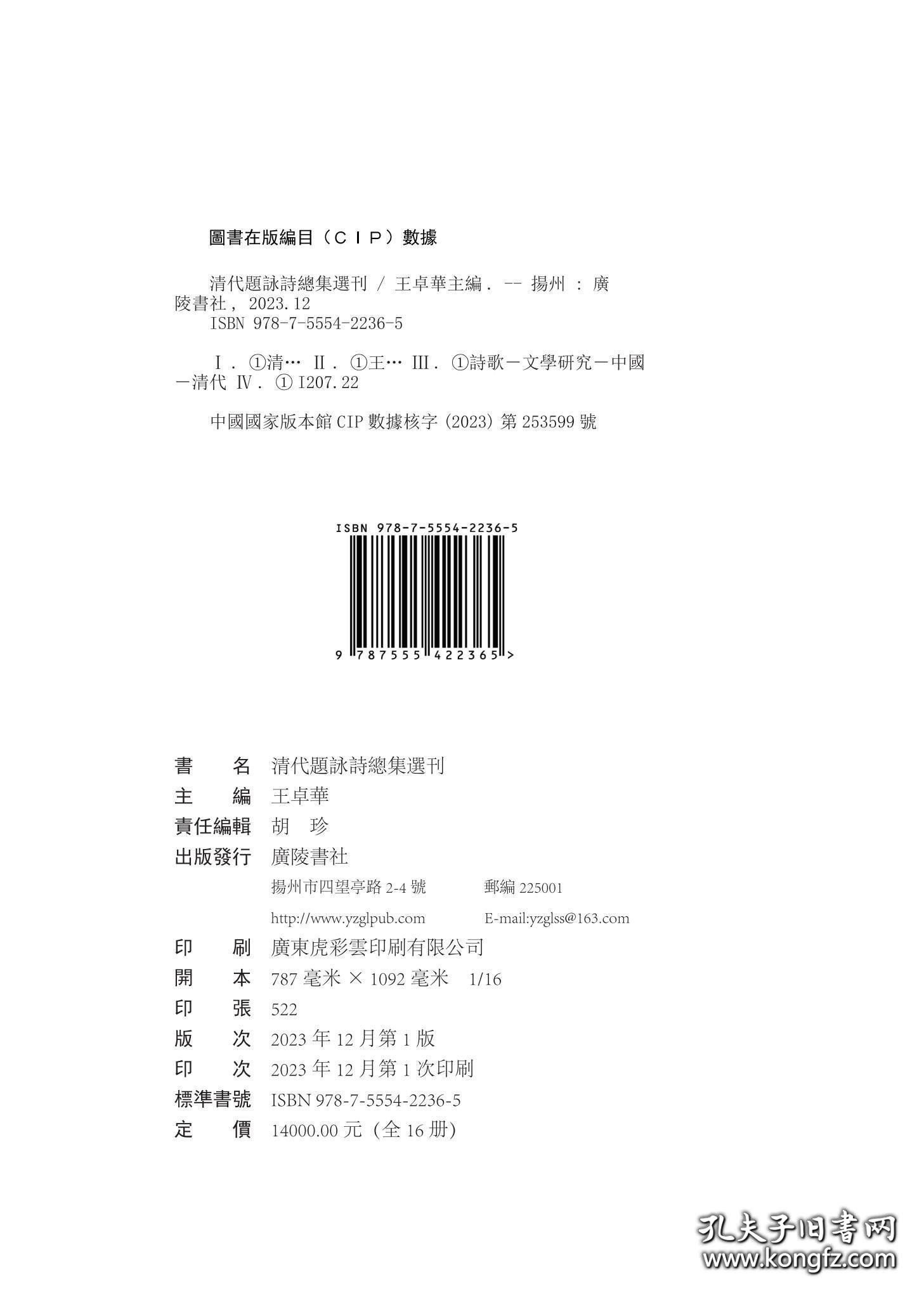 【全新正版】清代题咏诗总集选刊（全16册）