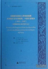 【全新正版】美国明尼苏达大学图书馆藏基督教男青年会档案 中国年度报告1896-1949（附国际干事小传及会所小史 全20册 原箱装）