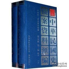 中华民国史档案资料汇编（第三辑）农商（共2册）