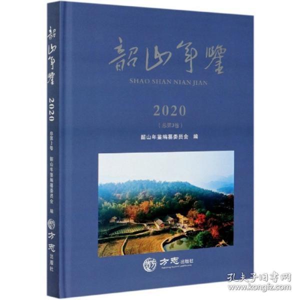 韶山年鉴（2020总第3卷）（精）