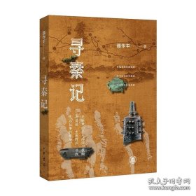 【全新正版】寻秦记