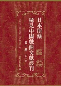 【全新正版】日本所藏稀见中国戏曲文献丛刊·第一辑（全18册 原箱装）