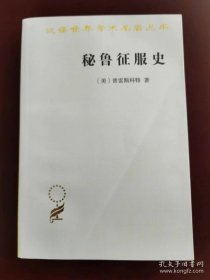 秘鲁征服史（汉译世界学术名著丛书）