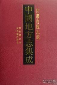 中国地方志集成 甘肃府县志辑(全49册)