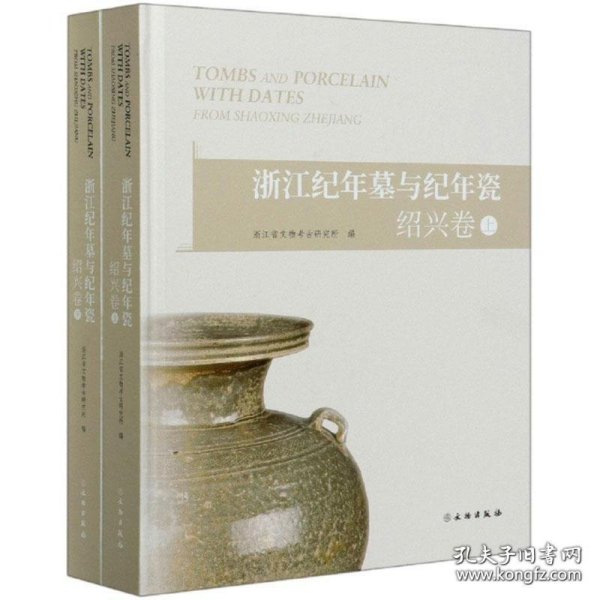 浙江纪年墓与纪年瓷·绍兴卷（套装上下册）