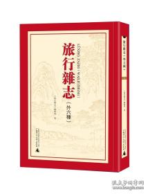 【全新正版】旅行杂志（外六种）（16开精装 全74册 原装箱）