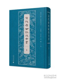 【全新正版】清代广西赋役全书（全45册 原箱装）